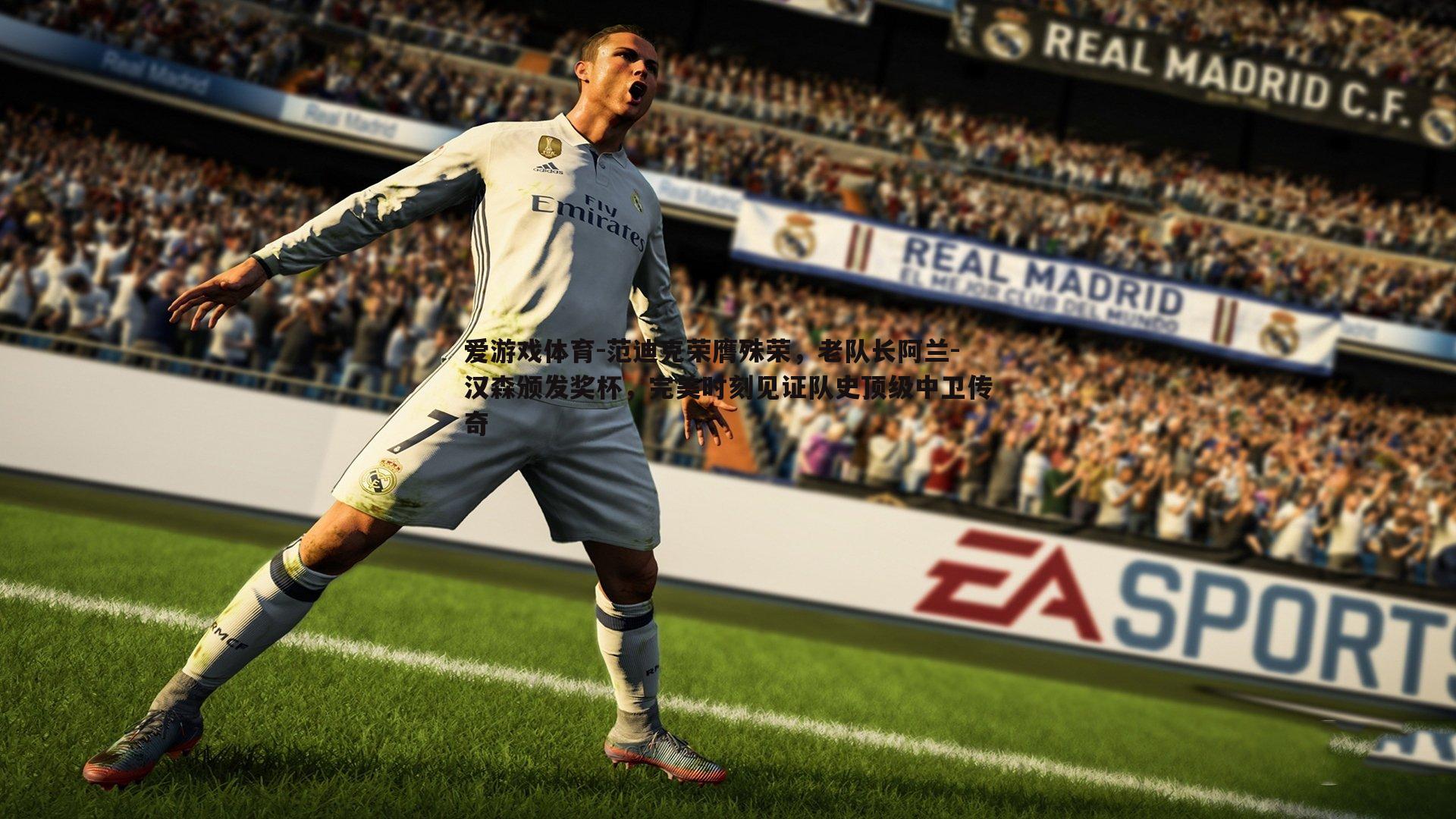 范迪克荣膺殊荣,老队长阿兰-汉森颁发奖杯,完美时刻见证队史顶级中卫传奇