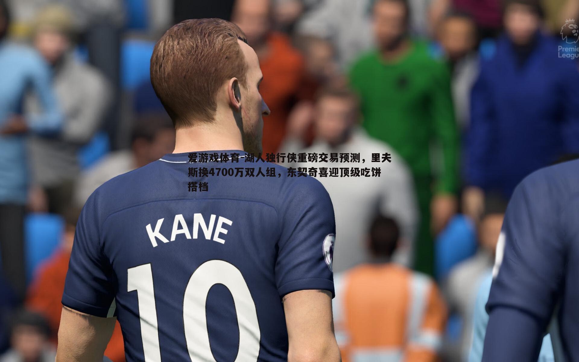 湖人独行侠重磅交易预测,里夫斯换4700万双人组,东契奇喜迎顶级吃饼搭档