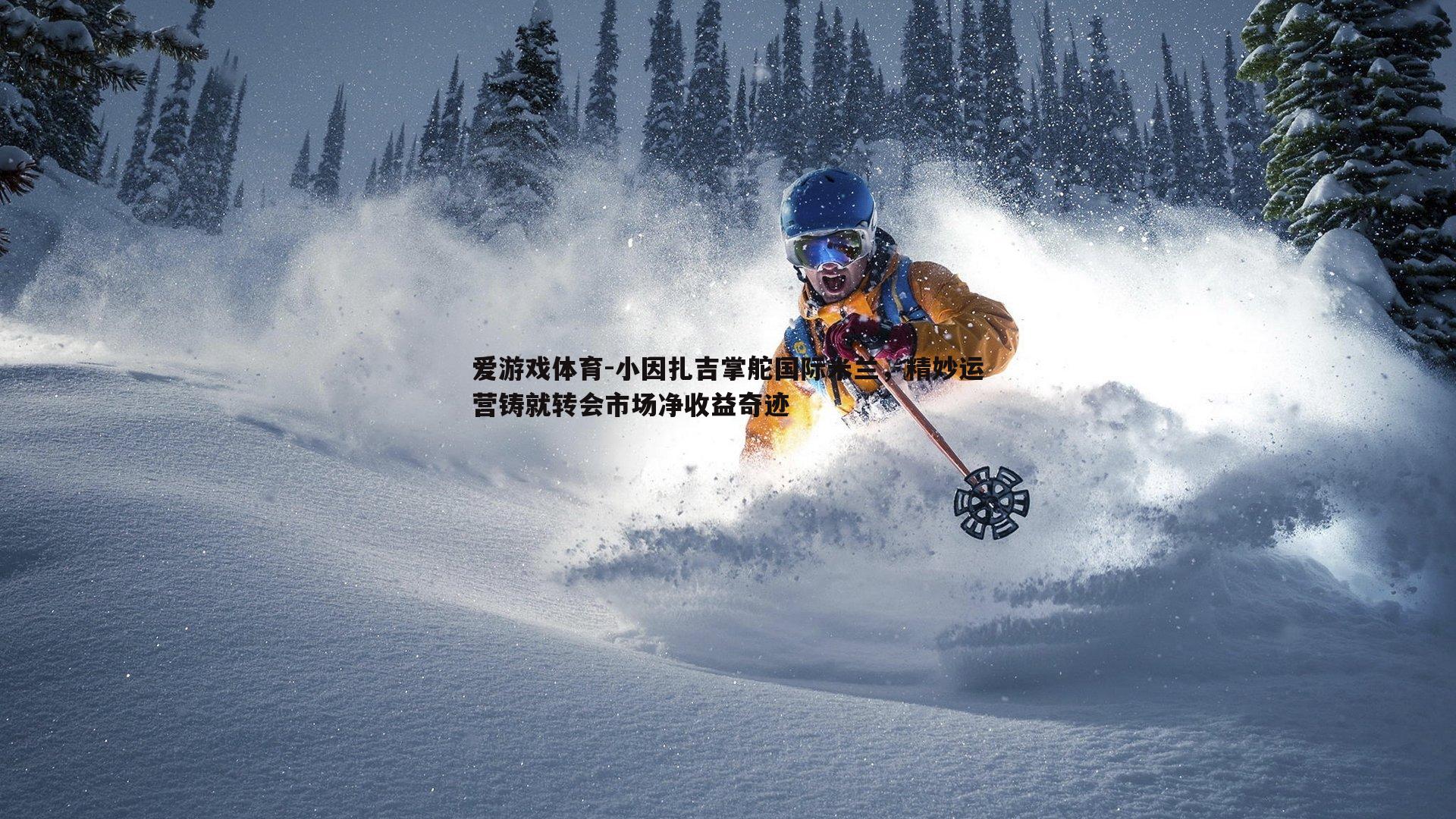 小因扎吉掌舵国际米兰，精妙运营铸就转会市场净收益奇迹