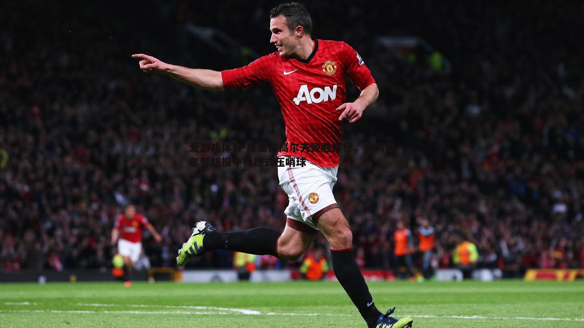 库里谈高尔夫致胜挥杆，如同童年梦想投中科比式压哨球