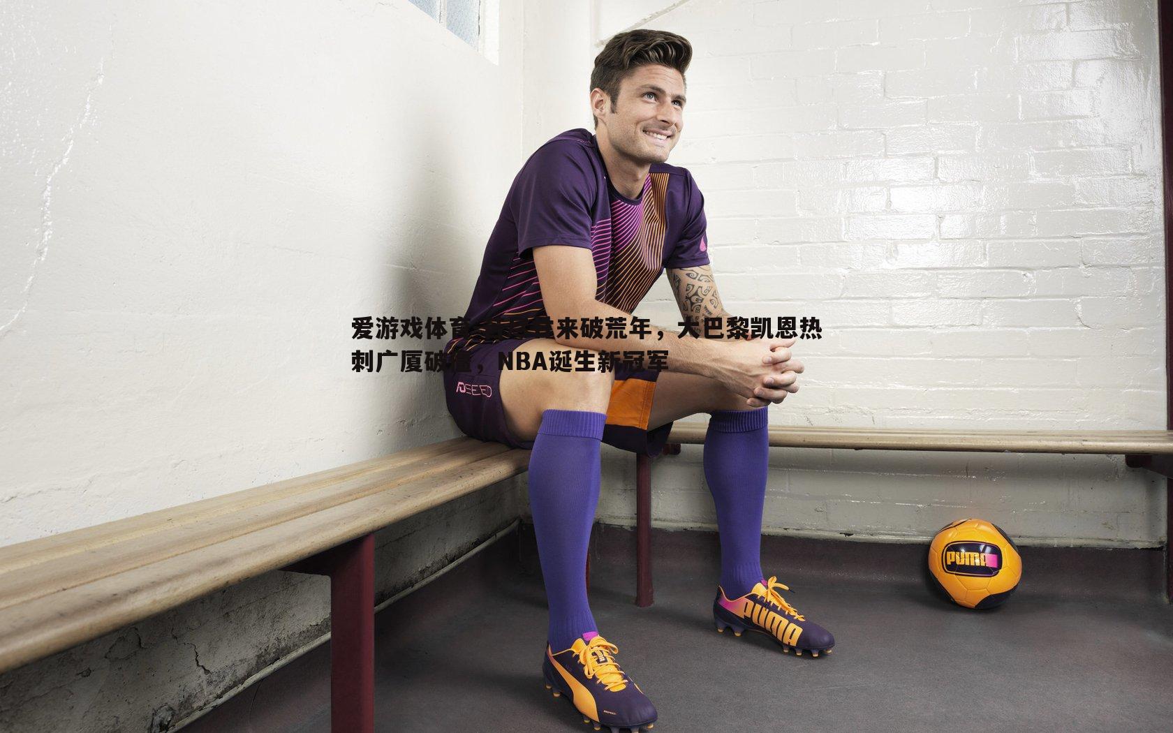 苦尽甘来破荒年,大巴黎凯恩热刺广厦破僵,NBA诞生新冠军