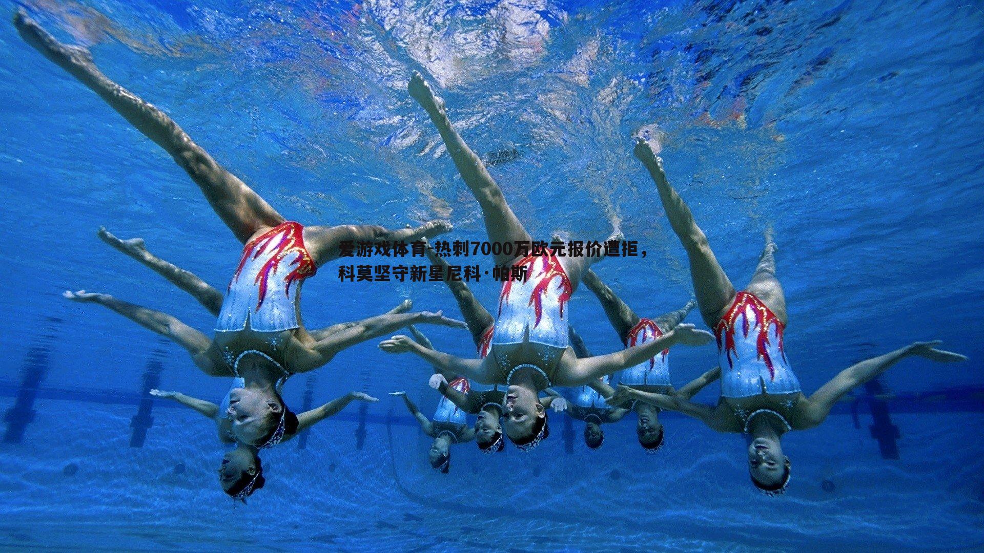 热刺7000万欧元报价遭拒,科莫坚守新星尼科·帕斯