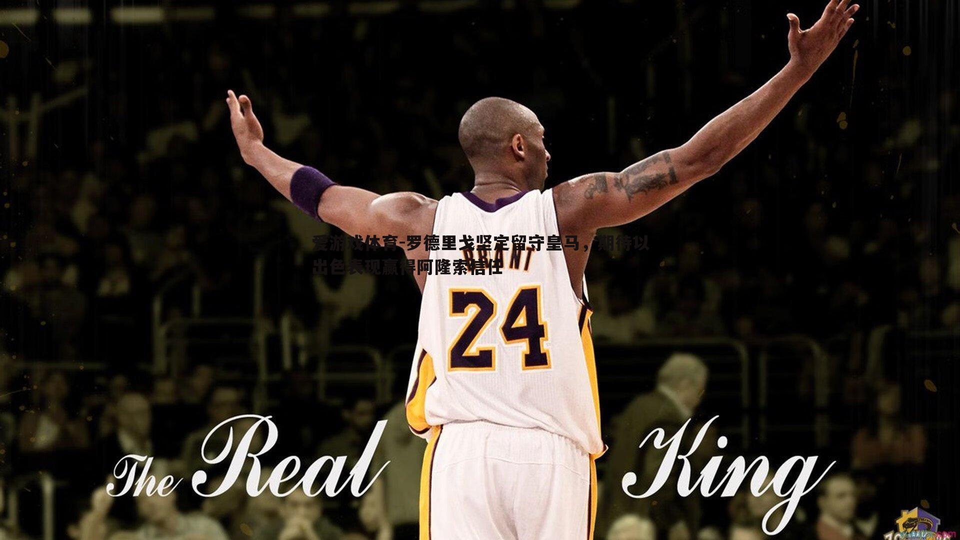 罗德里戈坚定留守皇马，期待以出色表现赢得阿隆索信任