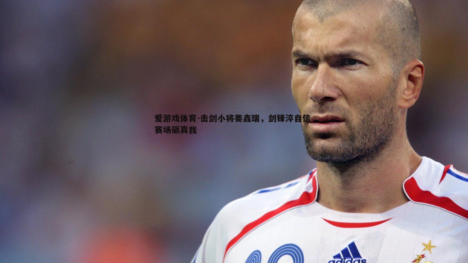 击剑小将姜鑫瑞,剑锋淬自信 赛场砺真我