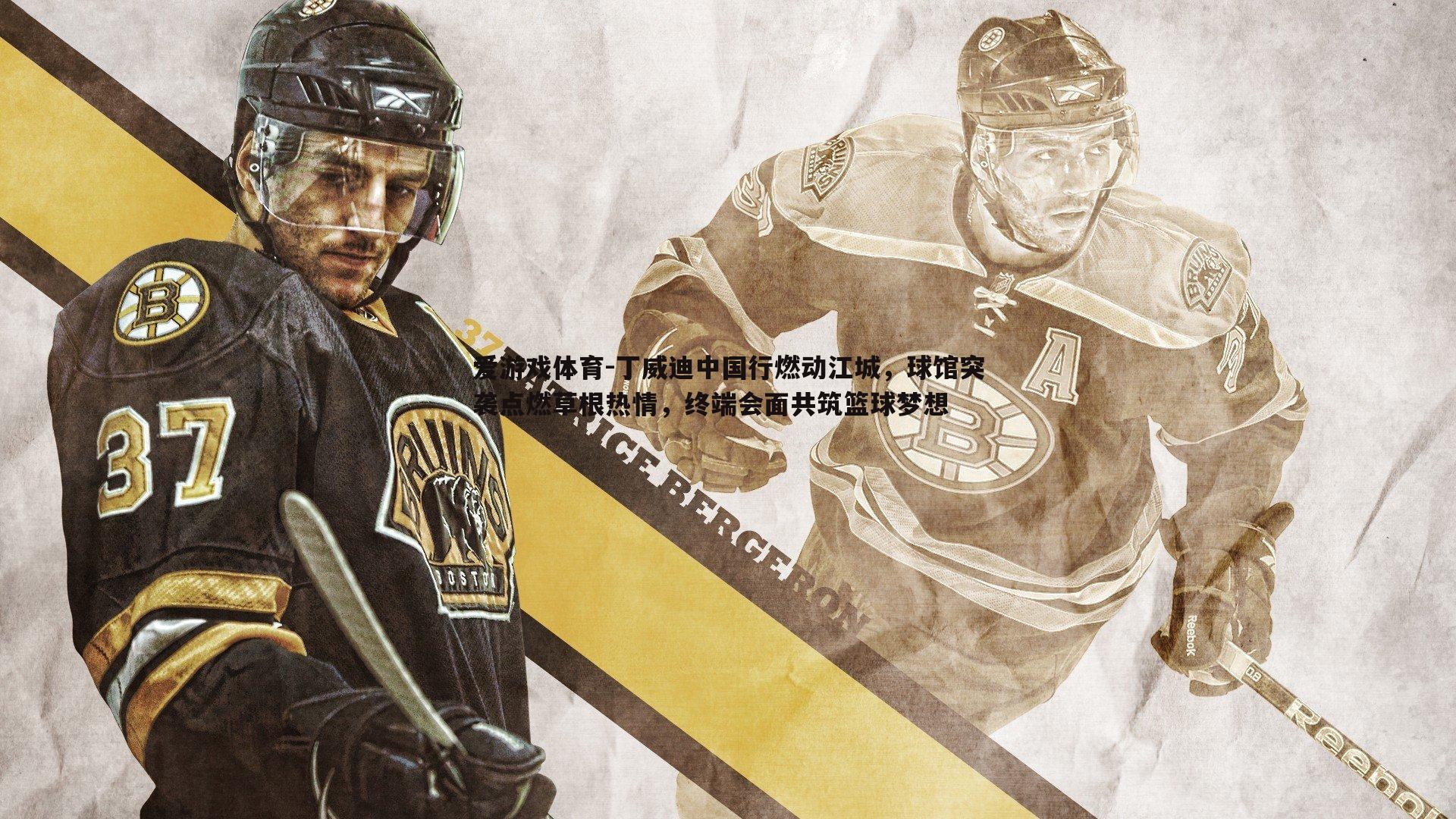 丁威迪中国行燃动江城,球馆突袭点燃草根热情,终端会面共筑篮球梦想