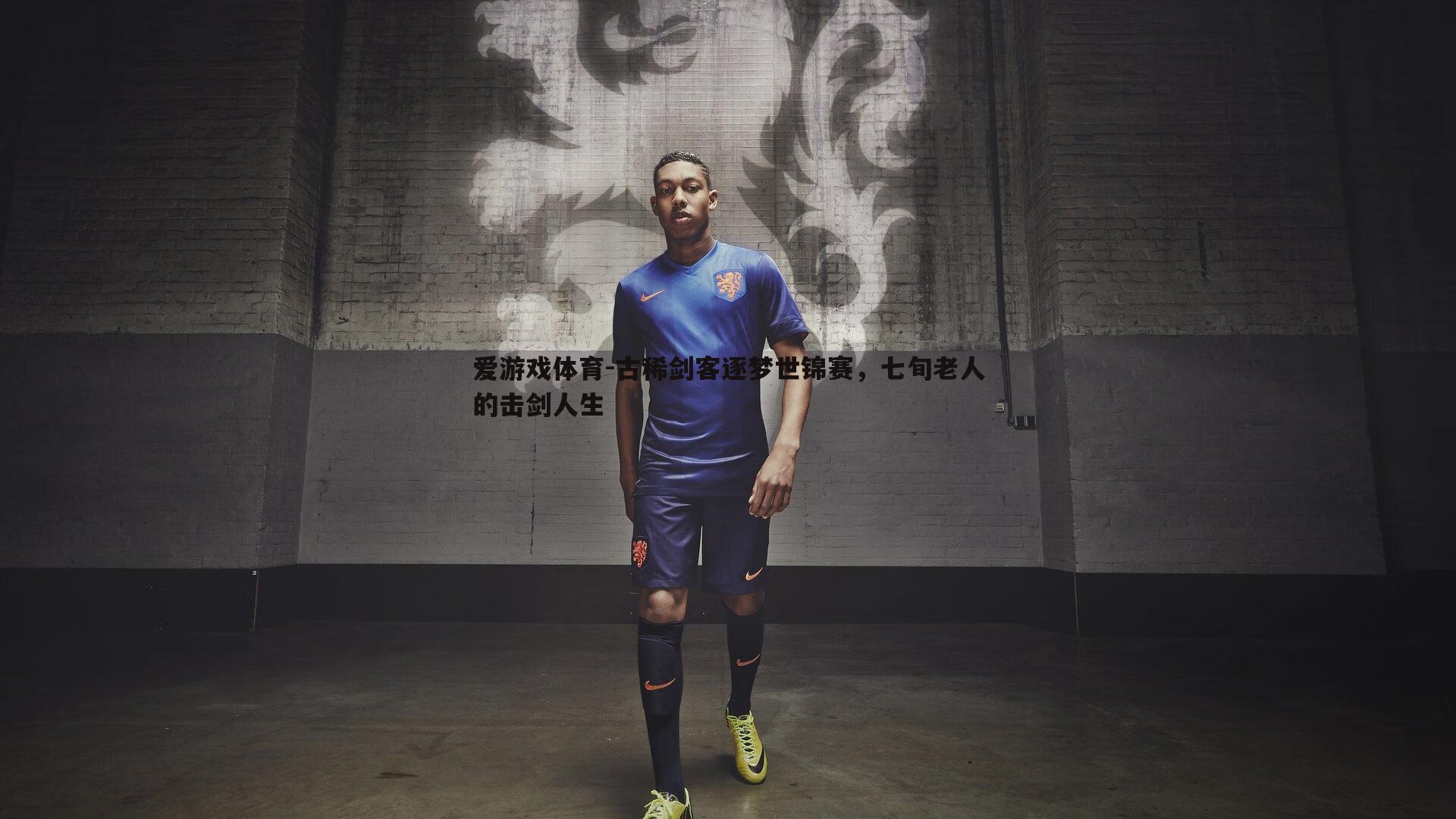 古稀剑客逐梦世锦赛，七旬老人的击剑人生