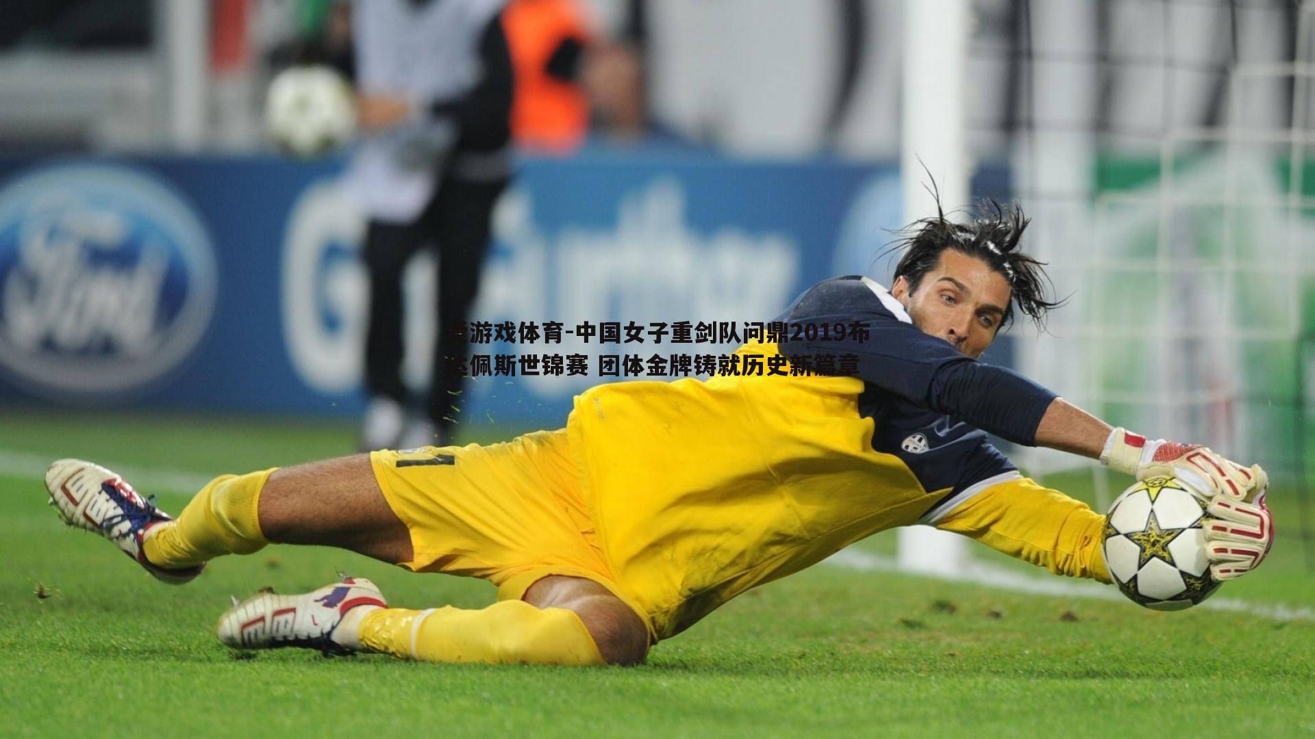 中国女子重剑队问鼎2019布达佩斯世锦赛 团体金牌铸就历史新篇章