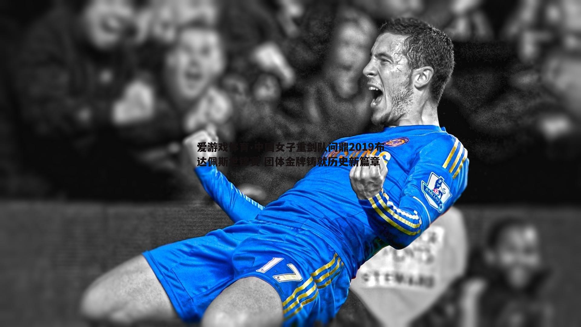 中国女子重剑队问鼎2019布达佩斯世锦赛 团体金牌铸就历史新篇章